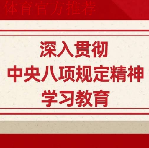 精心谋划 细化举措 推动深入贯彻中央八项规定精神学习教育走深走实