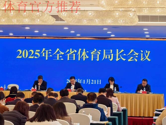 江苏省体育局长会议召开 江苏省体育局长会议召开
